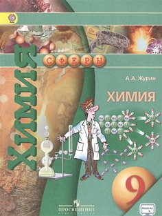 Учебник Химия. 9 класс с onlIne поддержкой. ФГОС Просвещение