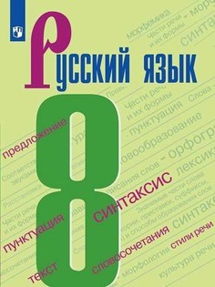 Учебник Русский язык. 8 класс Просвещение