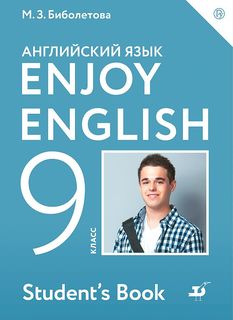 Учебник Английский язык. Enjoy EnglIsh. 9 класс ДРОФА