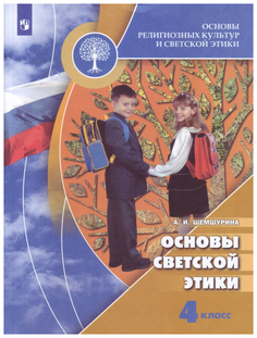 Учебник Основы религиозных культур и светской этики. Основы светской этики. 4 класс. У… Просвещение