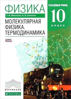 Учебник Физика. 10 класс. Молекулярная физика. Термодинамика. Углублённый уровень. ВЕР… ДРОФА