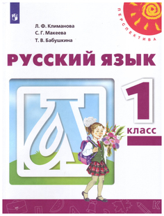 Учебник Русский язык. 1 класс. УМК Перспектива Просвещение