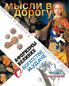 Книга Афоризмы великих о богатстве и удаче Рипол Классик