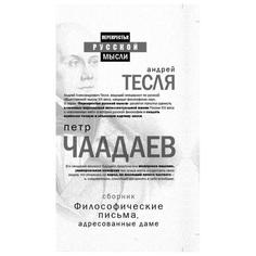 Книга Философические письма, адресованные даме Рипол Классик