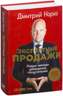 Книга Экспертные продажи: Новые методы убеждения покупателей Альпина Паблишер