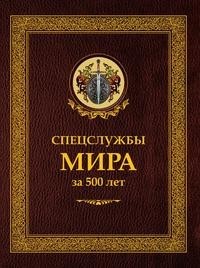 Книга Спецслужбы мира за 500 лет Рипол Классик