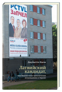 Книга Латвийский кандидат, Или Неизвестные приключения Негражданина В Европе Tribuna