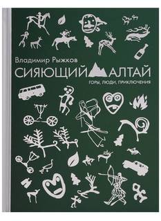 Книга Сияющий Алтай Рипол Классик