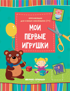 Мои первые Игрушки Феникс