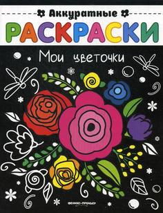 Мои Цветочк и книжка-Раскраска Феникс