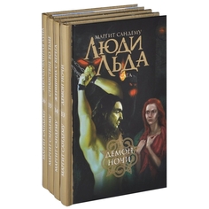 Книга Люди льда. Сага. Собрание сочинений в 47-ми томах. Том 33-36 (количество томов: 4) Terra
