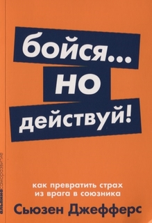 Книга Бойся... но действуй! Как превратить страх из врага в союзника Альпина Паблишер