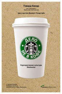 Книга Дело Не В Кофе: корпоративная культура Старбакс, Говард Бехар Альпина Паблишер
