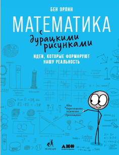 Книга Математика с дурацкими рисунками: Идеи, которые формируют нашу реальность Альпина Паблишер