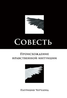 Книга Совесть: Происхождение нравственной интуиции Альпина Паблишер