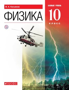 Учебник Касьянов. Физика. 10 кл. Базовый Уровень. Вертикаль ФГОС ДРОФА
