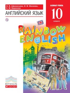 Учебник Английский Язык. Базовый Уровень. 10 класс ДРОФА