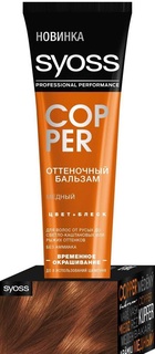 Оттеночный бальзам Syoss Медный 150 мл