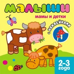 Книжка С наклейками для Самых Маленьких. Мамы и Детки Мозаика Синтез