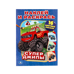 Раскраска Умка "Супер-джипы: Наклей и раскрась" 216713