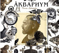 Аквариум / Песни Джорджа (LP) Solyd Records