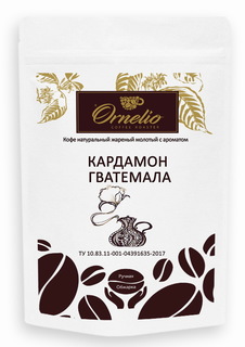 Кофе ароматизированный молотый для кофемашины Ornelio Кофе «Кардамон Гватемала» 250 г