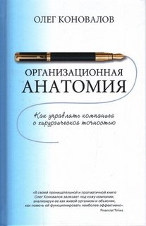 Книга Организационная Анатомия, как Управлять компанией С Хирургической точностью Рипол Классик