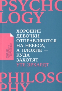 Книга Хорошие Девочки Отправляются на Небеса, А плохие - куда Захотят... Альпина Паблишер