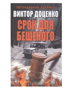 Книга Срок для Бешеного Рипол Классик