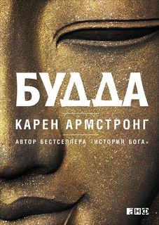 Книга Будда Альпина Паблишер