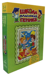 Школа Маленьких Гениев, для 3-4 лет (Доп, комплект) (Короб) ОЛМА Медиа Групп