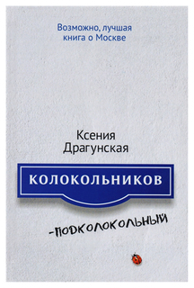 Книга Колокольников - подколокольный Рипол Классик