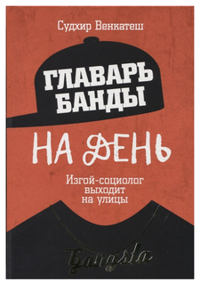 Книга Главарь банды на день, Изгой-социолог выходит на улицы Рипол Классик