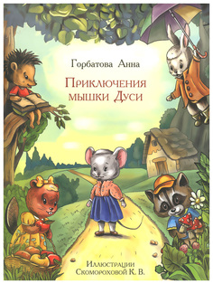 Приключения Мышки Дуси Рипол Классик