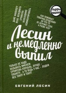 Книга Лесин и немедленно выпил Рипол Классик