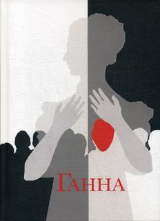 Книга Ганна Рипол Классик