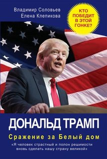 Книга Дональд трамп, Сражение За Белый Дом Рипол Классик