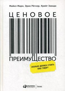 Книга Ценовое преимущество: Сколько Должен Стоить Ваш товар? Альпина Паблишер