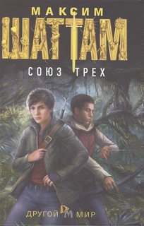 Книга Союз трех: роман, Рипол Классик