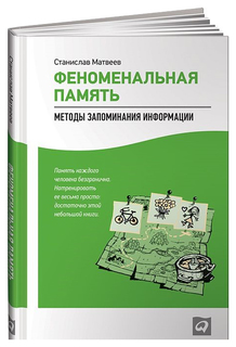 Феноменальная память Альпина Паблишер