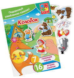 Игровой набор Vladi Toys Сказки Колобок с мягкими наклейками VT4206-35