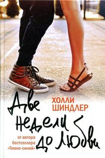 Книга Две недели до любви Рипол Классик