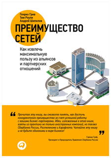 Книга Преимущество сетей Альпина Паблишер