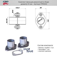 Фланец глушителя с трубой 55 мм (уп. 2 шт.) + прокладка, крепеж CBD FPR5555
