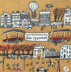 Два трамвая Самокат