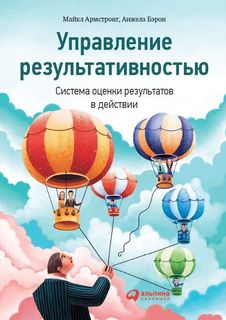 Книга Управление Результативностью: Система Оценки Результатов В Действии Альпина Паблишер