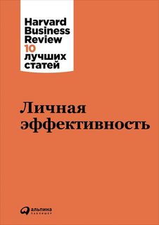 Книга Личная Эффективность Альпина Паблишер