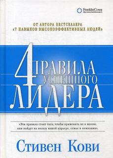 Книга Четыре правила Успешного лидера Альпина Паблишер