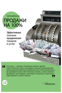 Книга Продажи на 100%: Эффективные техники продвижения товаров и услуг Альпина Паблишер