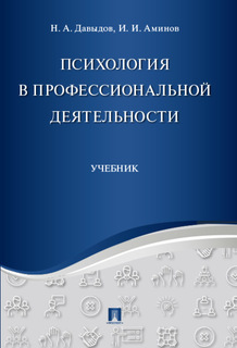 Психология в профессиональной деятельности. Учебник Проспект